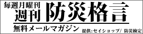 無料メルマガ 週刊 防災格言
