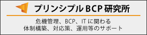 プリンシプルBCP研究所
